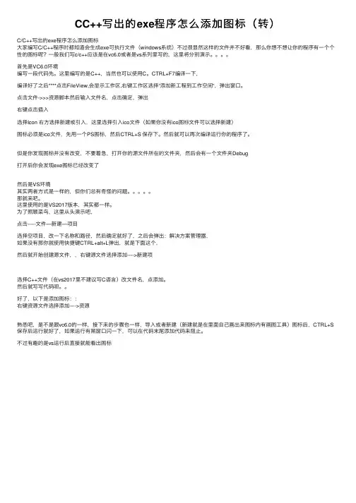 CC++写出的exe程序怎么添加图标（转）
