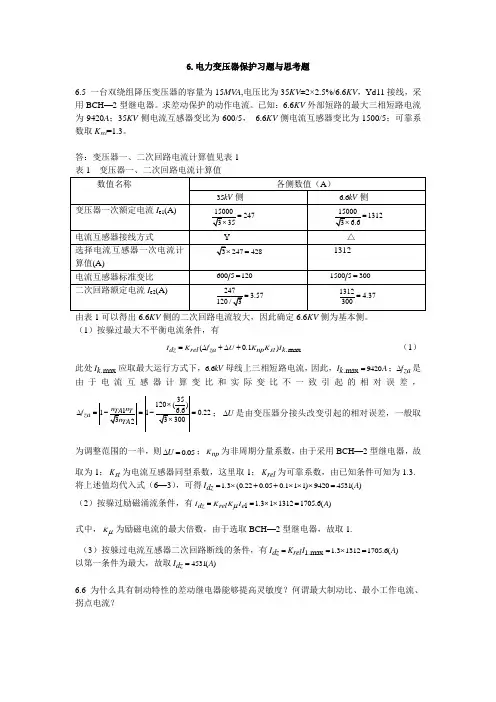 电力系统继电保护第六章课后习题答案