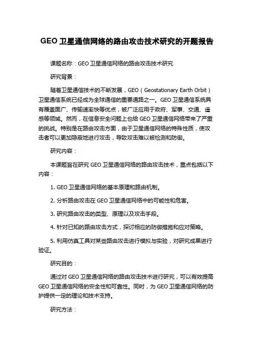 GEO卫星通信网络的路由攻击技术研究的开题报告