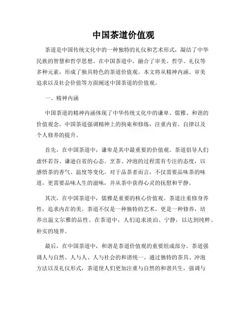 中国茶道价值观