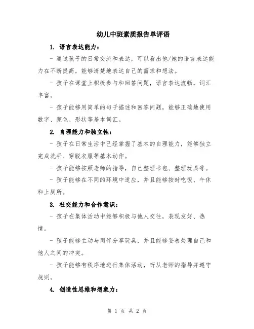 幼儿中班素质报告单评语