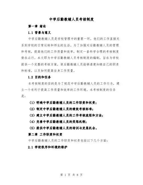 中学后勤教辅人员考核制度(三篇)