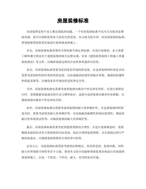 房屋装修标准