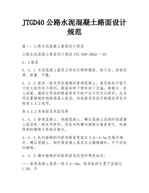 JTGD40公路水泥混凝土路面设计规范