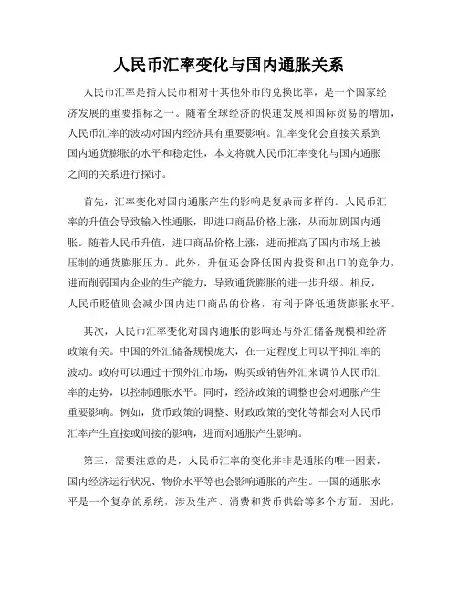 人民币汇率变化与国内通胀关系