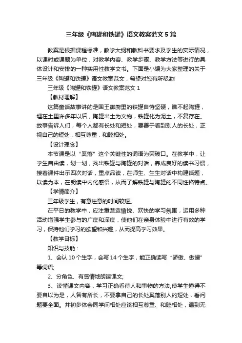 三年级《陶罐和铁罐》语文教案范文5篇