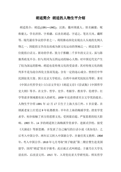 胡适简介 胡适的人物生平介绍
