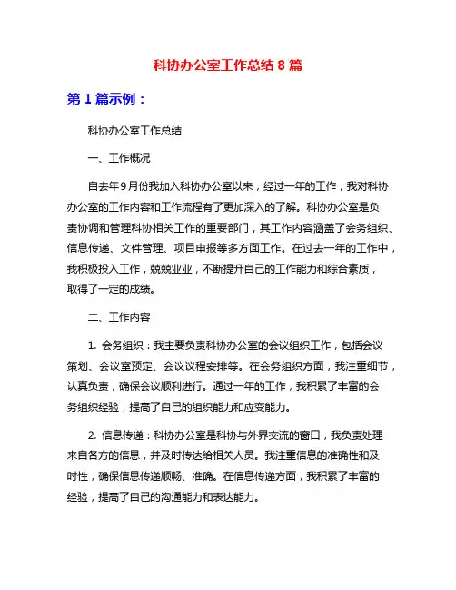 科协办公室工作总结8篇