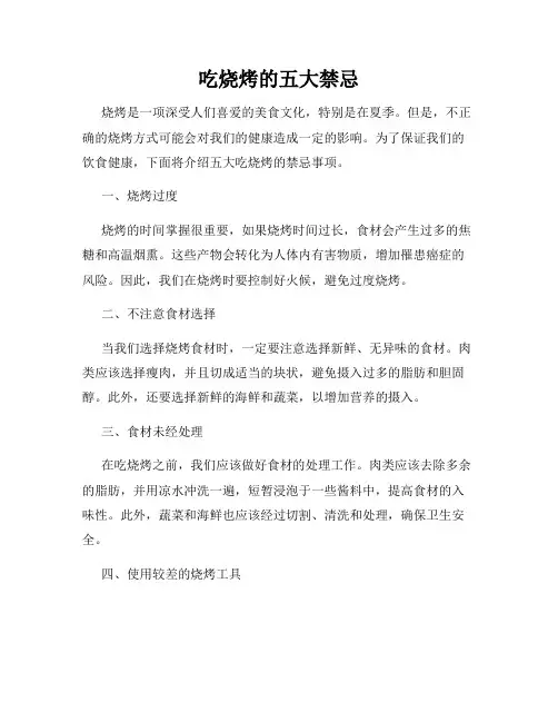 吃烧烤的五大禁忌