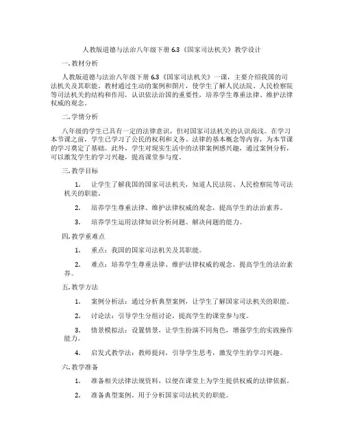 人教版道德与法治八年级下册6.3《国家司法机关》教学设计