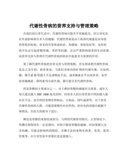 代谢性骨病的营养支持与管理策略