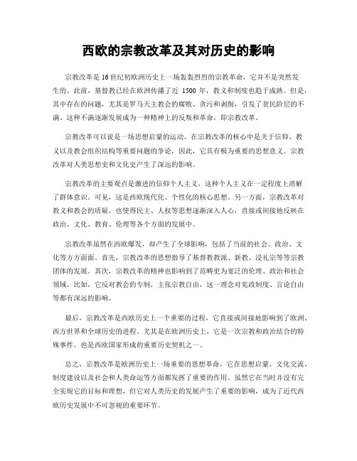 西欧的宗教改革及其对历史的影响
