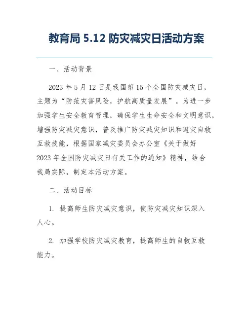 教育局5.12防灾减灾日活动方案