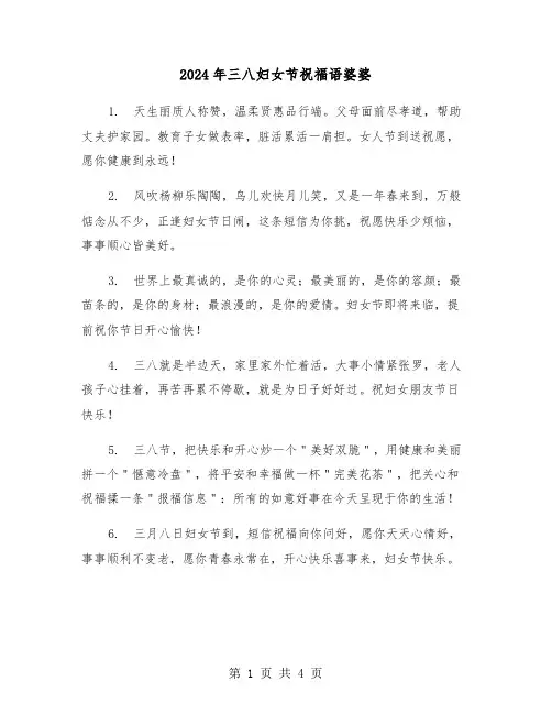 2024年三八妇女节祝福语婆婆（2篇）