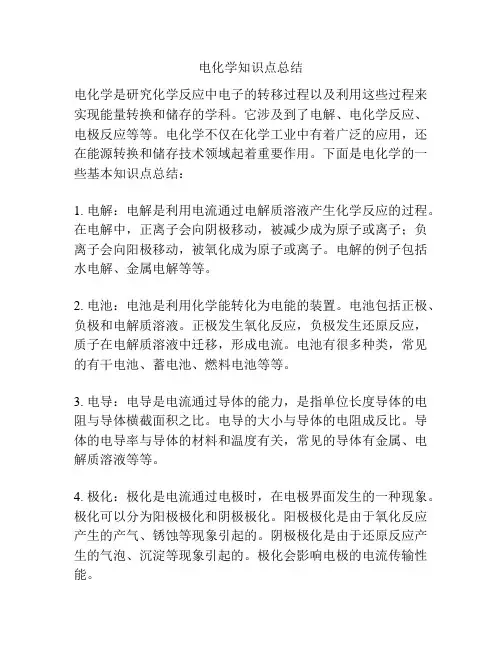 电化学知识点总结