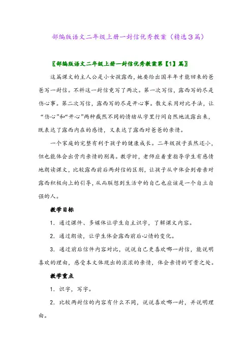 2023年部编版语文二年级上册一封信优秀教案(精选3篇)
