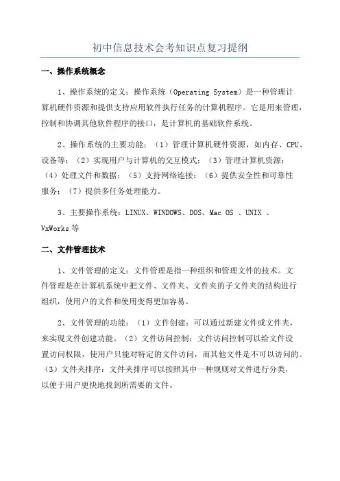 初中信息技术会考知识点复习提纲