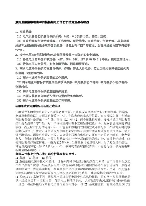 兼防直接接触电击和间接接触电击的防护措施主要有哪些