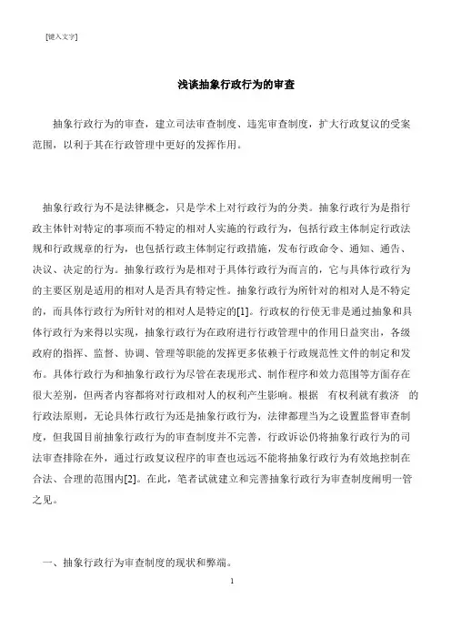 【推荐下载】浅谈抽象行政行为的审查