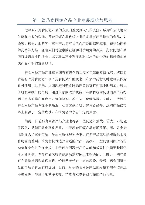 第一篇药食同源产品产业发展现状与思考