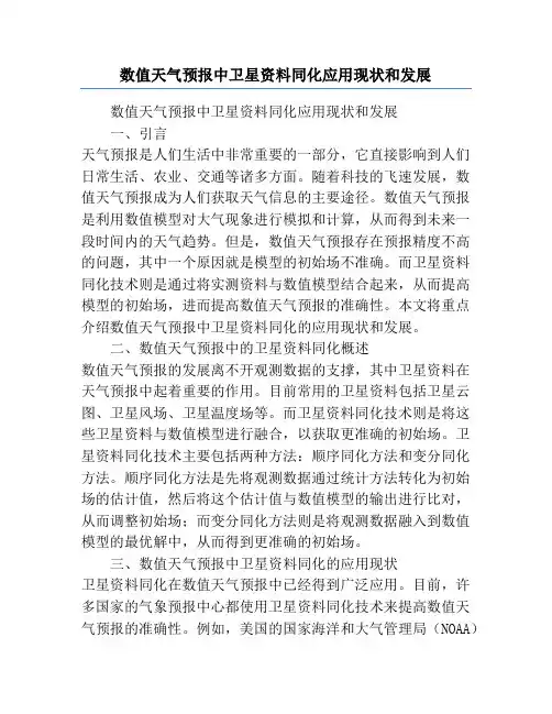 数值天气预报中卫星资料同化应用现状和发展
