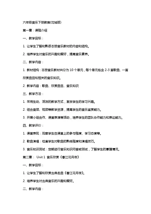 六年级音乐下册教案(花城版)