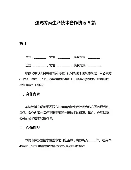 蛋鸡养殖生产技术合作协议5篇