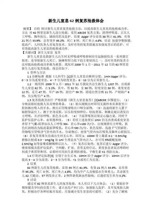 新生儿窒息62例复苏抢救体会