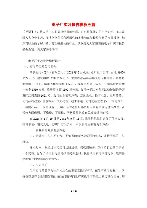 电子厂实习报告模板五篇