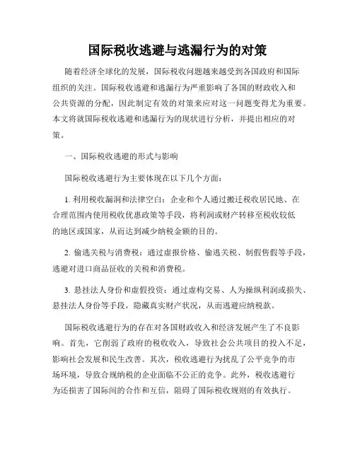 国际税收逃避与逃漏行为的对策