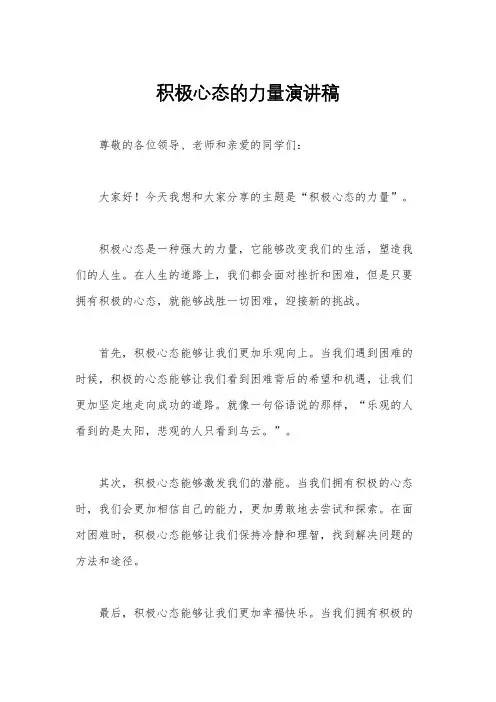 积极心态的力量演讲稿