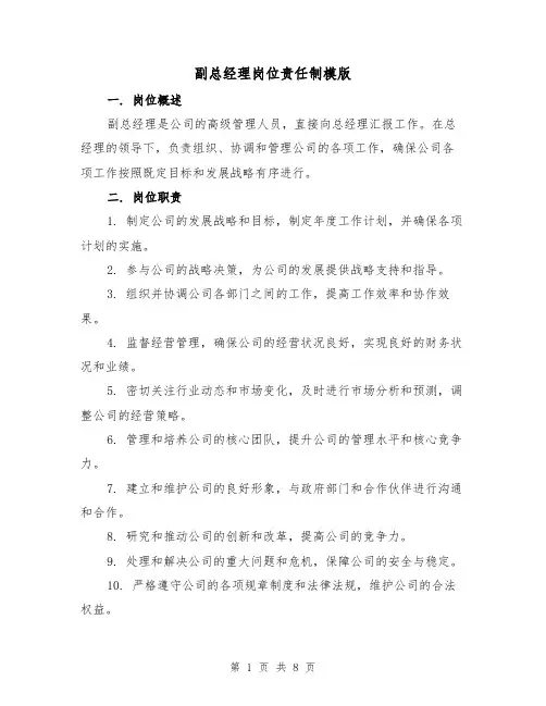 副总经理岗位责任制模版（三篇）