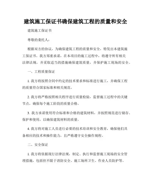 建筑施工保证书确保建筑工程的质量和安全