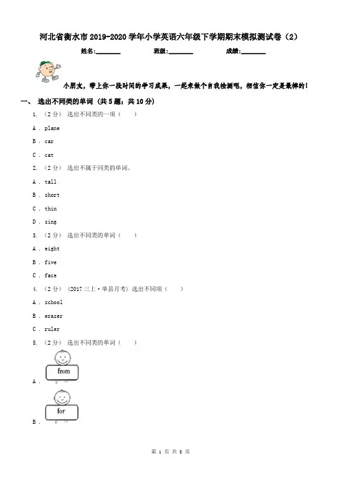 河北省衡水市2019-2020学年小学英语六年级下学期期末模拟测试卷(2)