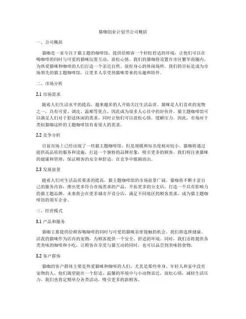 猫咖创业计划书公司概括