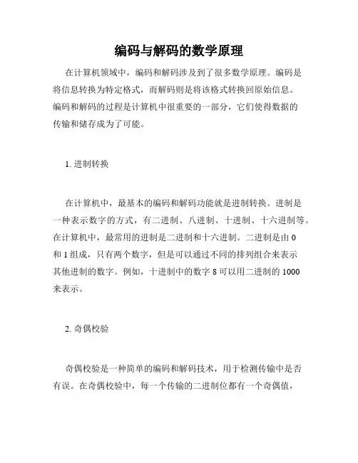 编码与解码的数学原理
