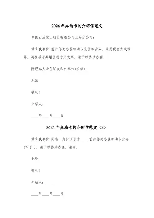 2024年办油卡的介绍信范文（3篇）