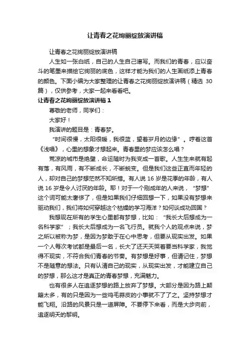 让青春之花绚丽绽放演讲稿（精选30篇）