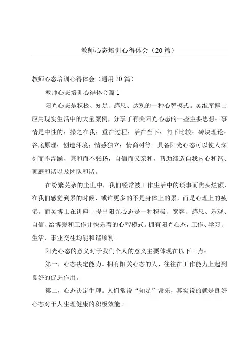 教师心态培训心得体会(20篇)