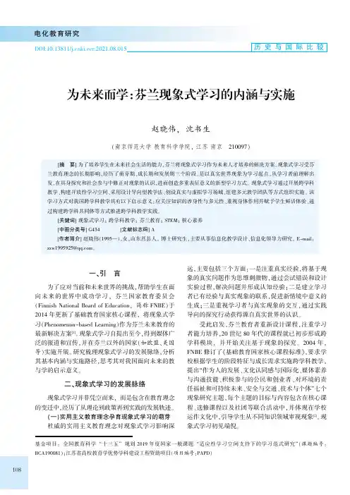 为未来而学:芬兰现象式学习的内涵与实施