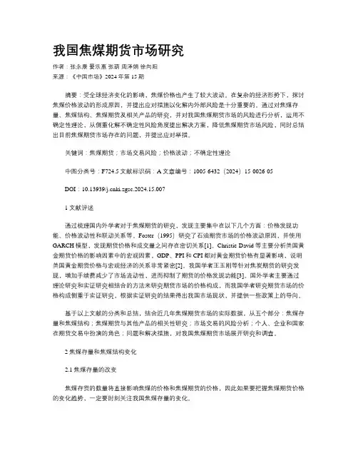 我国焦煤期货市场研究
