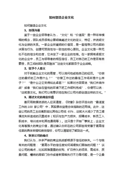如何塑造企业文化