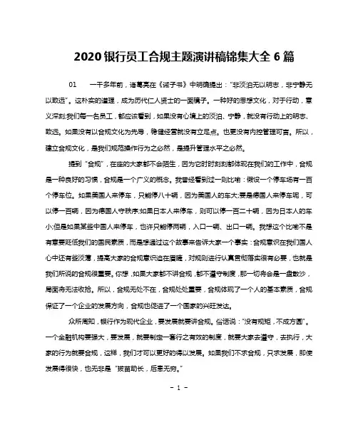 2020银行员工合规主题演讲稿锦集大全6篇
