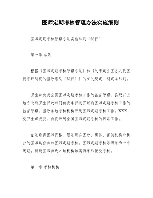 医师定期考核管理办法实施细则