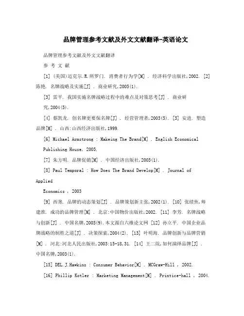 品牌管理参考文献及外文文献翻译-英语论文