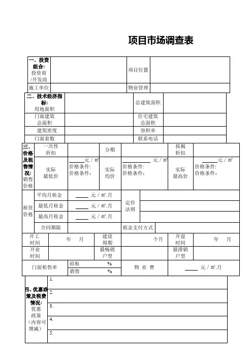 楼盘市调表样