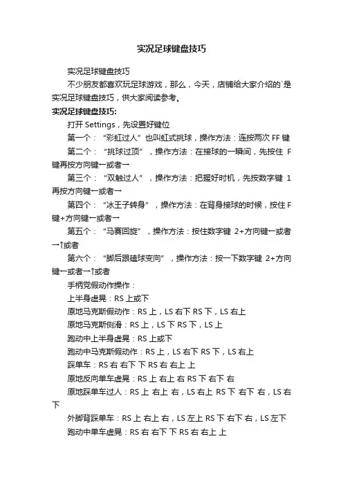 实况足球键盘技巧