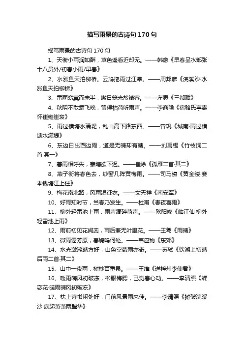 描写雨景的古诗句170句
