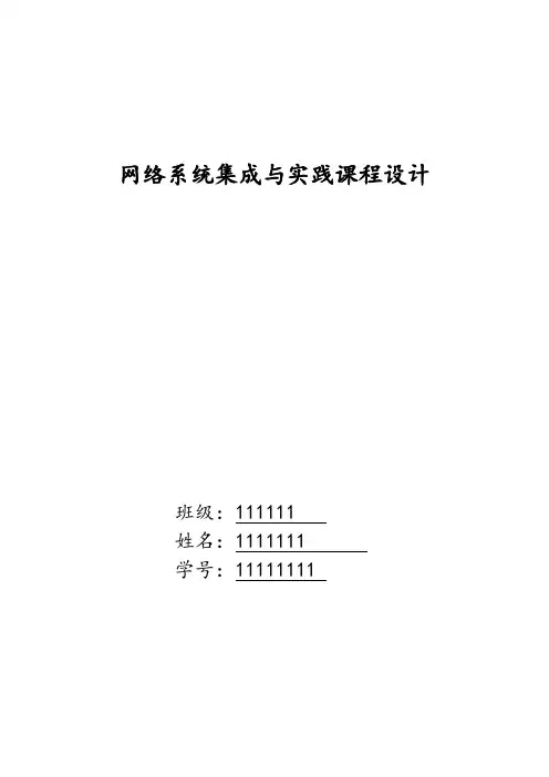 网络系统集成与实践课程设计