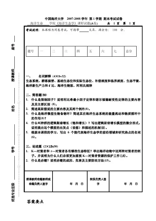 2007-2008海洋生态学试卷A及参考答案
